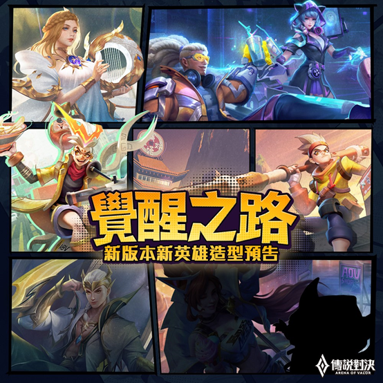 传说对决全新觉醒之路版本即将开启全新游戏玩法预告来咯