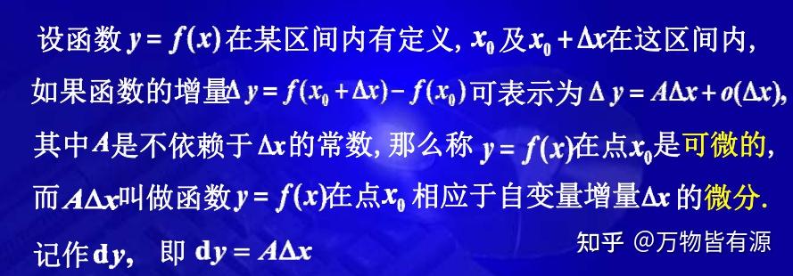 微分的意义与用途 知乎