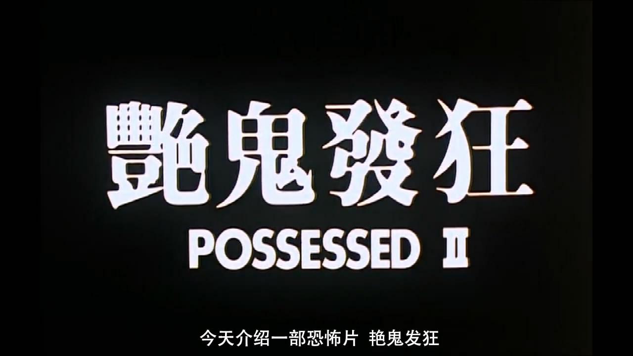 电影恐怖电影惊悚电影麻将相关推荐 5:08这是一部香港经典恐怖鬼片,我