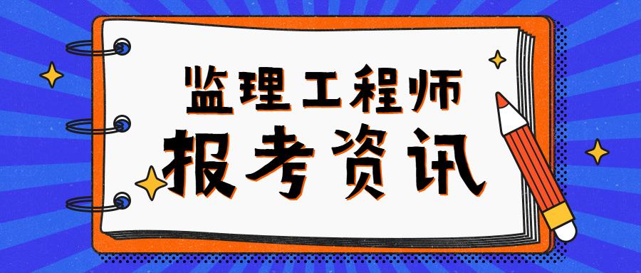 凉山监理工程师考试地点(四川全国监理工程师考试时间)