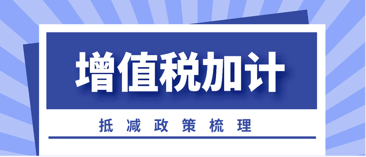 2023年五項增值稅加計抵減政策梳理