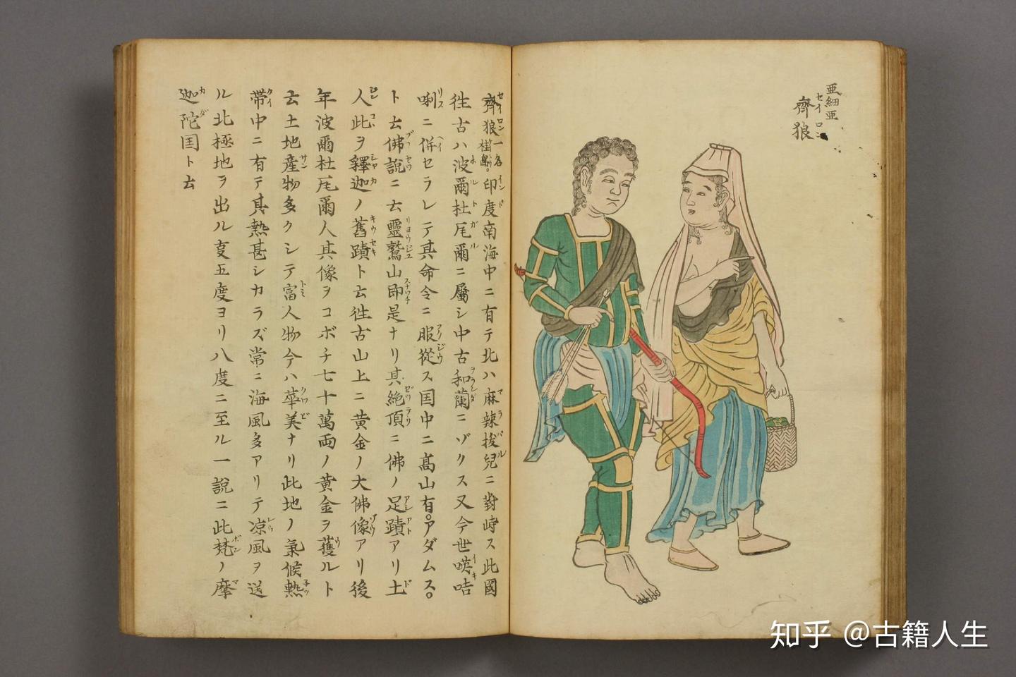 《外蕃容貌图画》-日本了解世界的一部画册 - 知乎