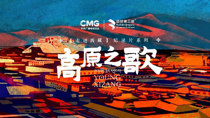 中央电视台×地球第三极 |《走进西藏·高原之歌》大型纪录片重磅首播 - 知乎