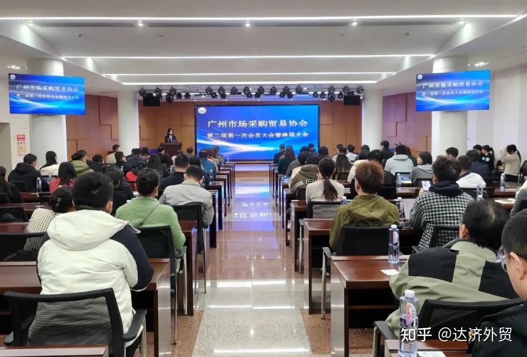 广州市场采购贸易协会换届大会圆满召开 达济外综当选副会长单位！ - 知乎