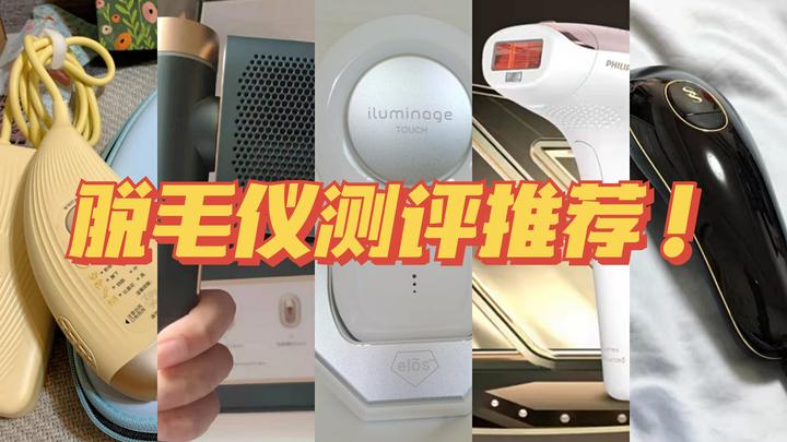 2022年双11脱毛仪推荐：脱毛仪真的有用吗？哪个牌子的脱毛仪值得买？5