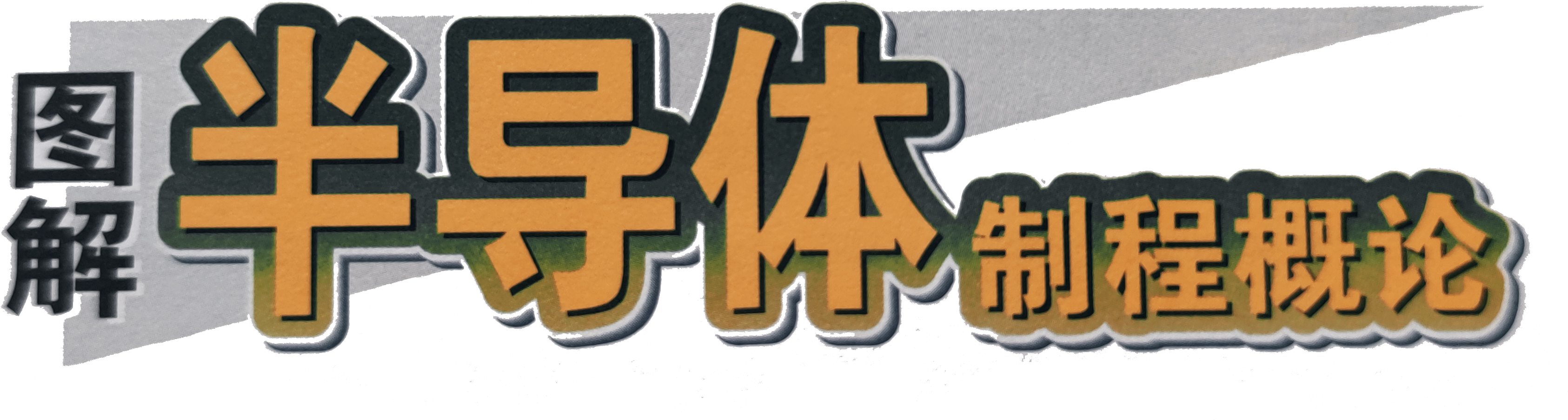 图解半导体制程概论（二） 半导体器件-分立器件