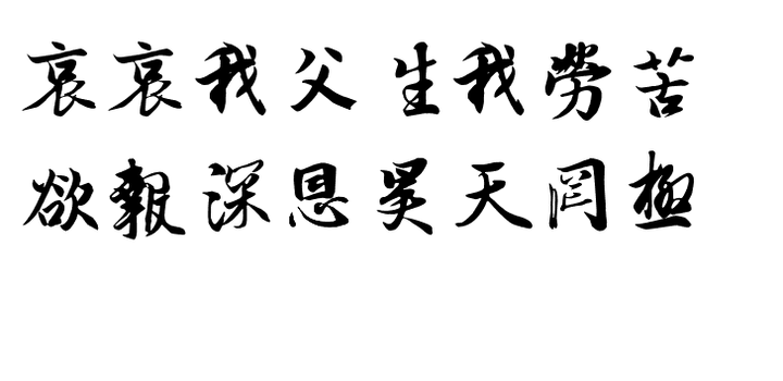 为何丧父子女的孝服背后要写"哀哀我父,生我劳苦,欲报深恩,昊天罔极"?