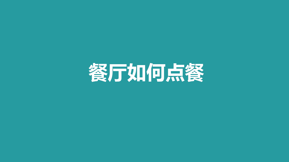 傑克說英文零基礎口語如何看懂餐廳菜單如何來點餐