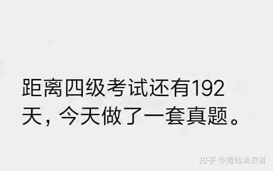 英語四級有什麼技巧有什麼表情包能形容我考完四級之後的感受