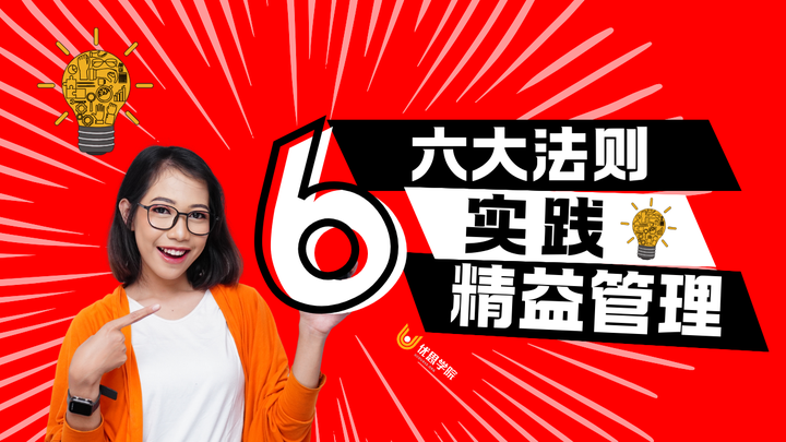 优思学院｜精益管理实践的六大法则