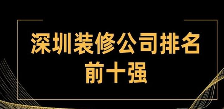 2025年深圳十大装修公司排名（知名度/规模/口碑/产值） - 知乎