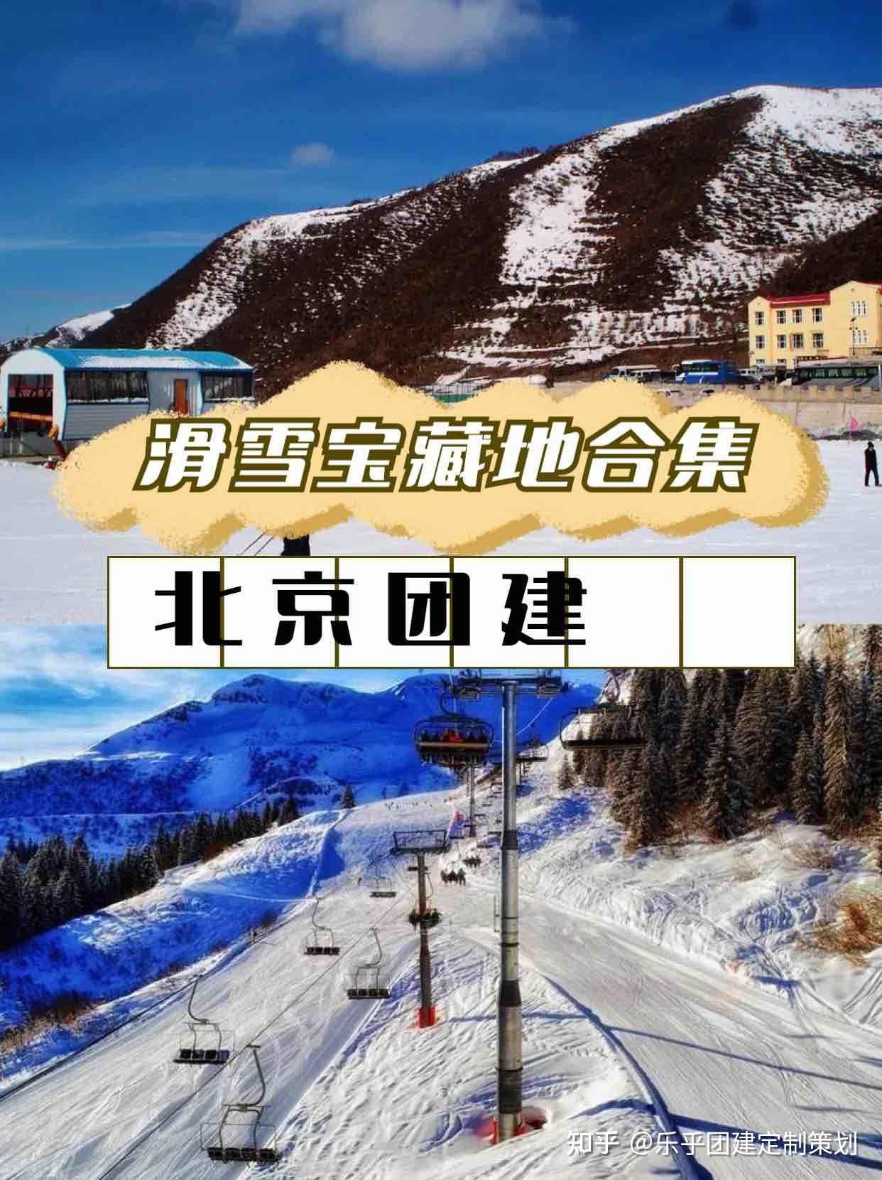 北京团建滑雪宝藏好去处合集 - 知乎