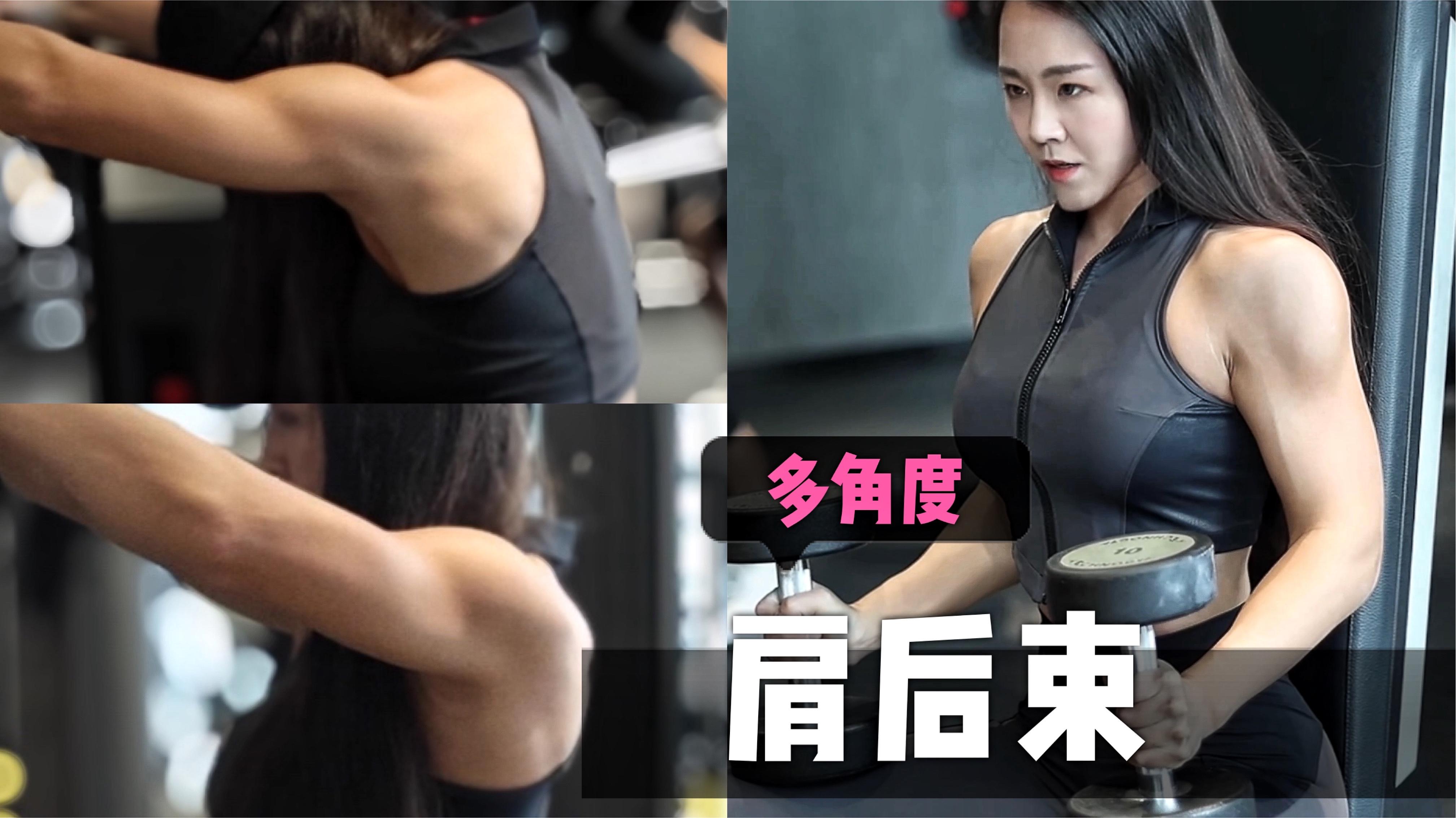 肩后束训练绝佳后束训练动作你练过几个