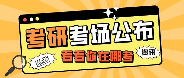 考研考场已公布!看看你在哪里考试? - 知乎