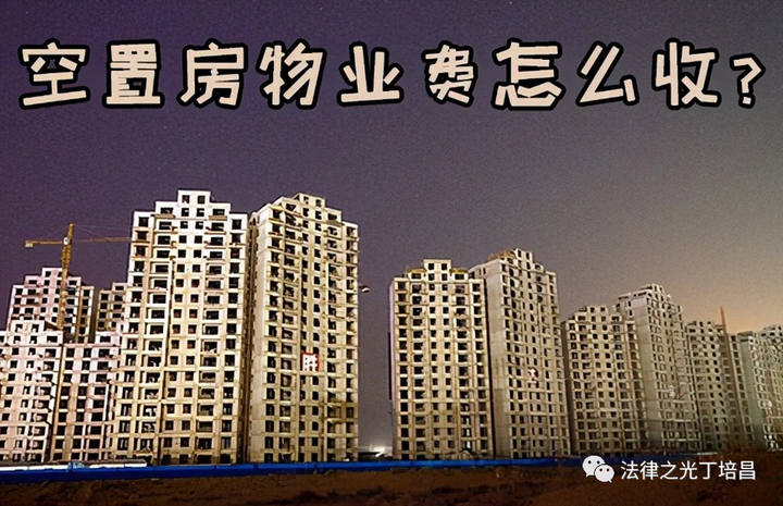 空房子或未装修的毛坯房需要交物业费吗? - 知乎
