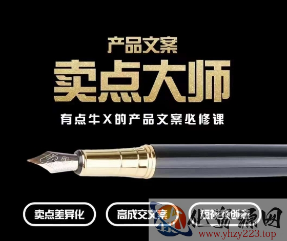 产品文案【卖点大师】高转化电商，有点牛X的产品文案必修课