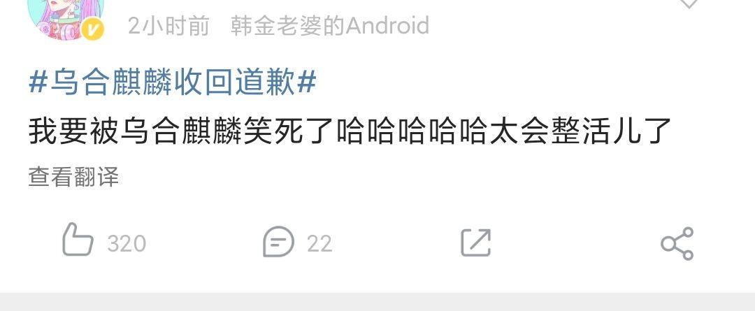 如何看待乌合麒麟收回道歉的声明