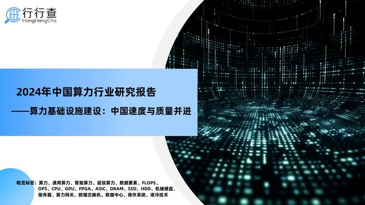 2024年中国算力行业研究报告 - 知乎