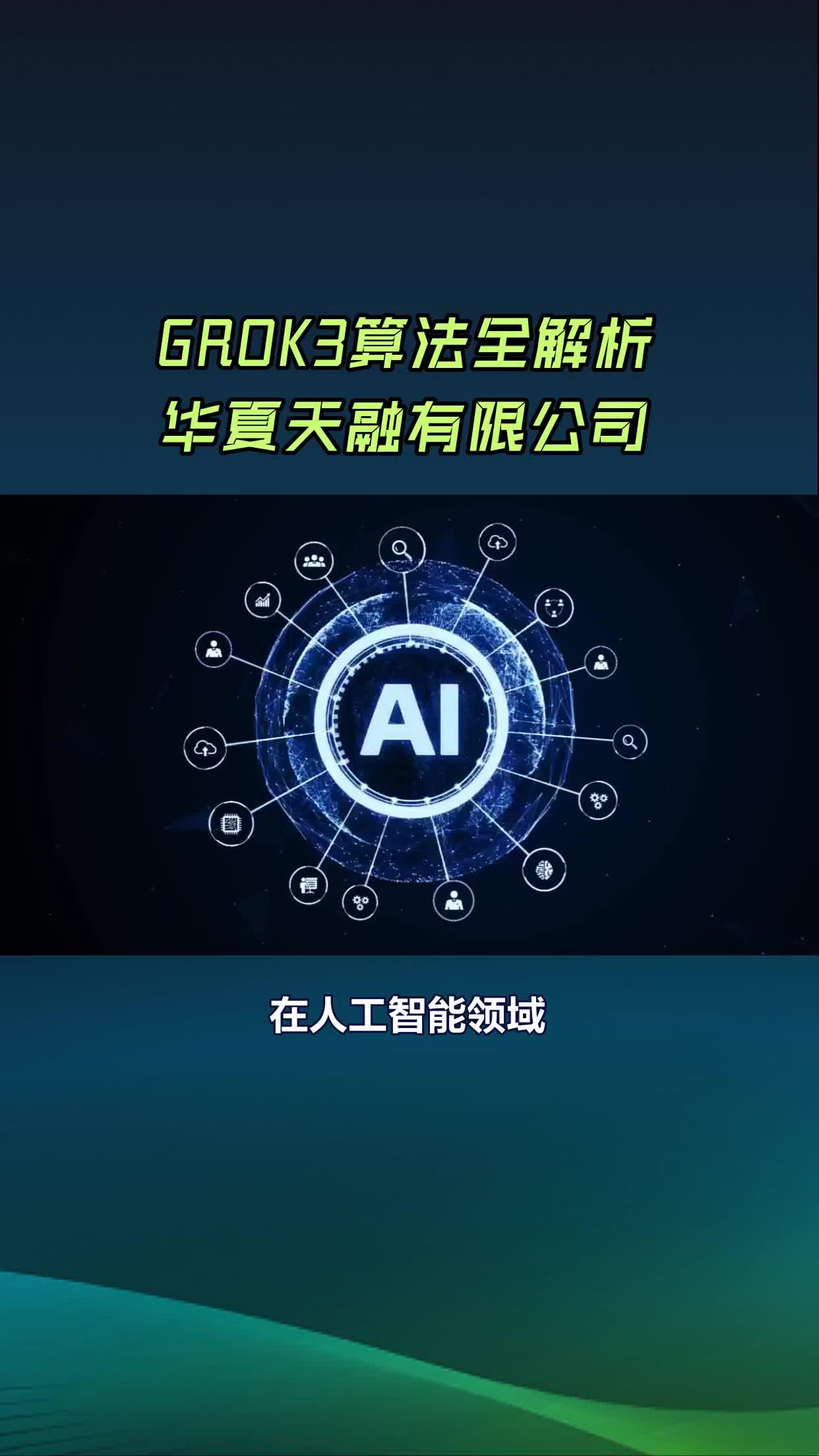 grok3智能算法深度剖析:从概念到未来展望