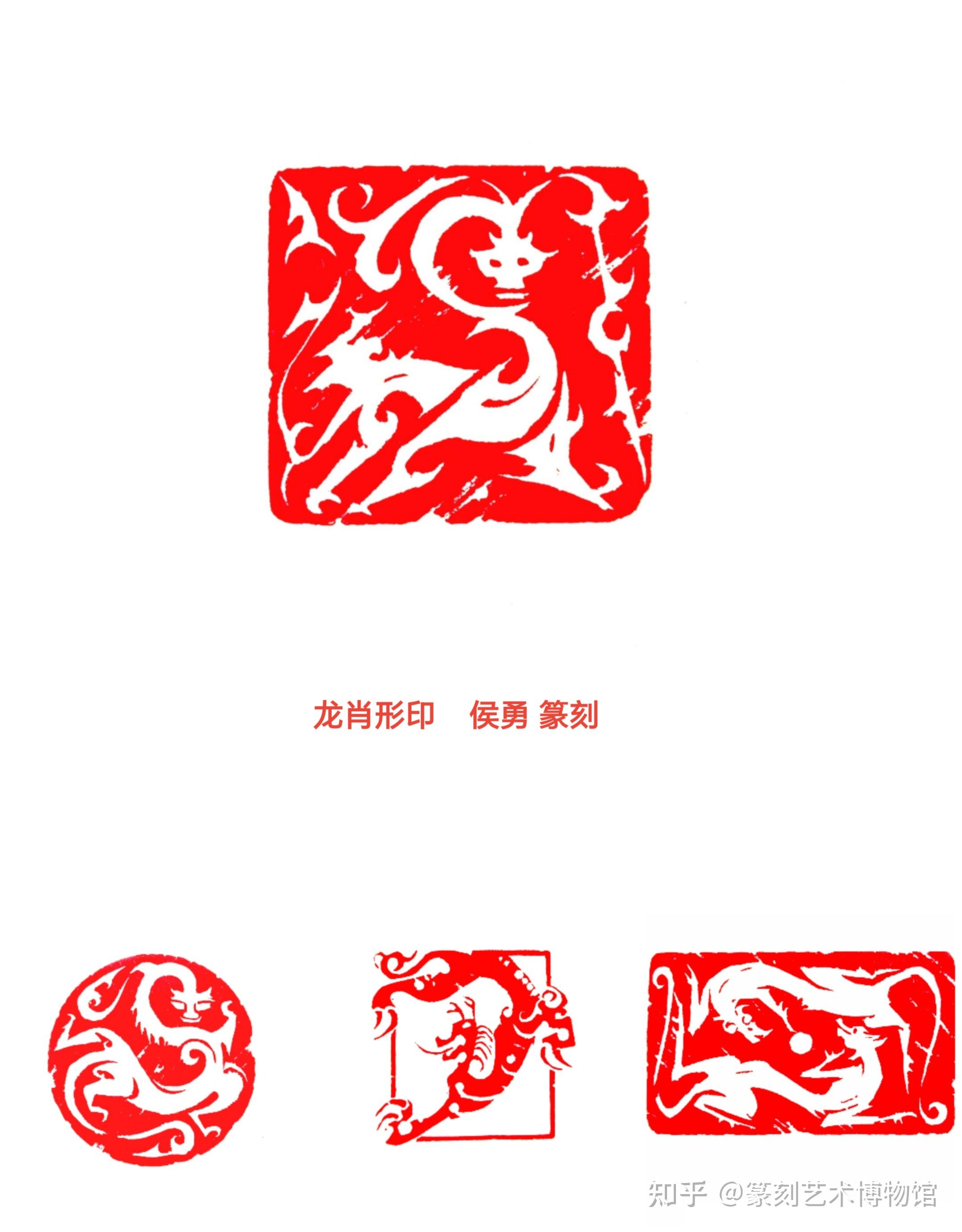 侯勇:贺龙年 刻龙印 - 知乎