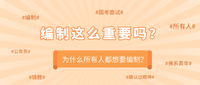 “编制”英文怎么说? - 知乎