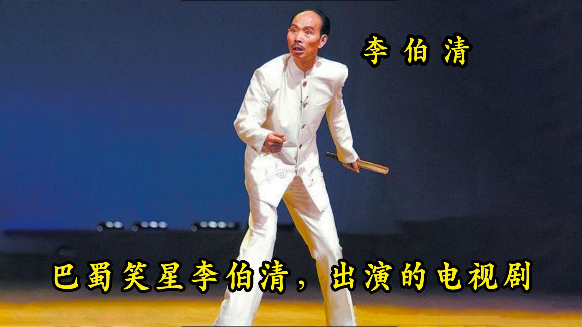 盘点十大巴蜀笑星李伯清出演的电影电视