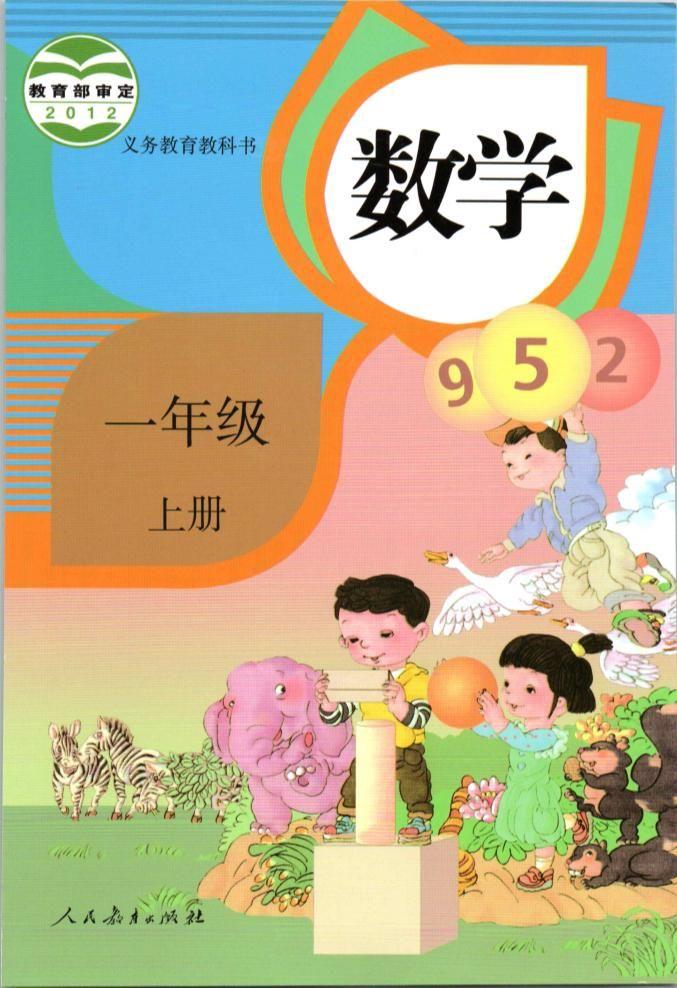 统编人教部编版·小学·数学·一年级上册学期数学电子版教材课本