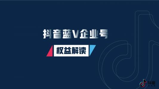 抖音怎么认证蓝v企业号