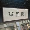 法政小王子