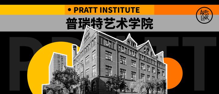 全美領軍層次的藝術院校之一——普瑞特藝術學院丨pratt - 知乎