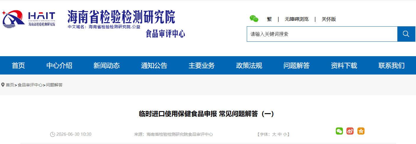 临时进口保健食品申报指引 首批常见问题官方解答