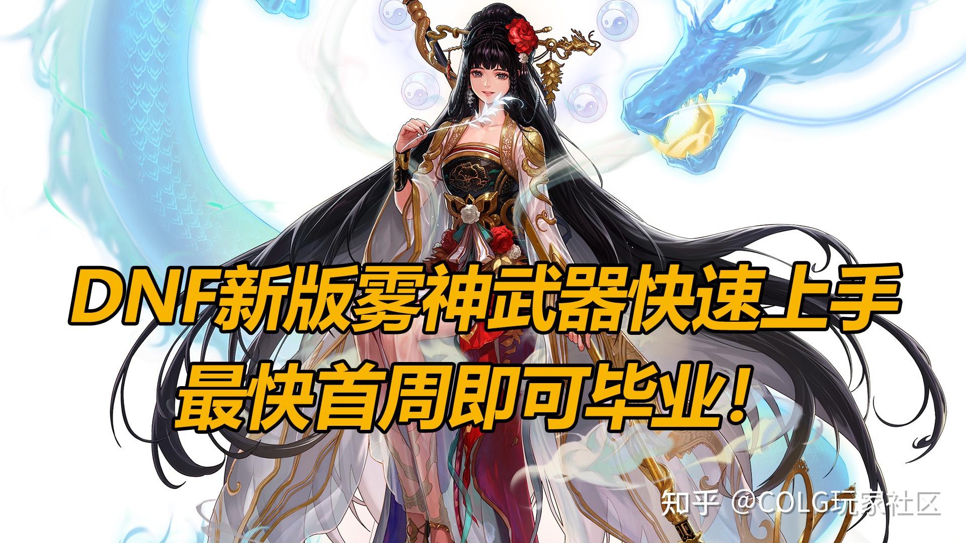 DNF雾神武器这样做，最速首周拿太初 - 知乎