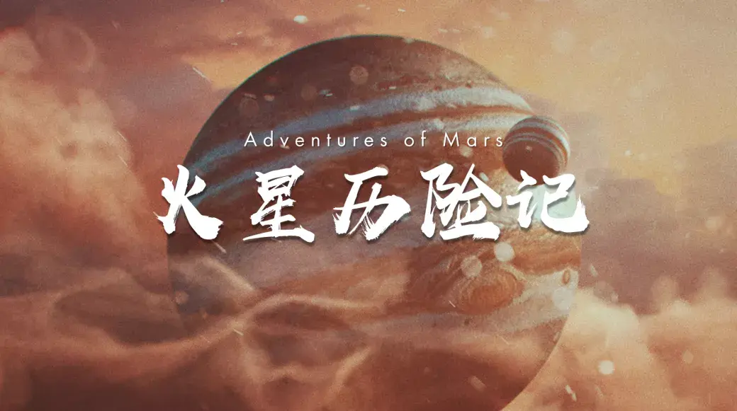 pbl创新课堂火星历险记