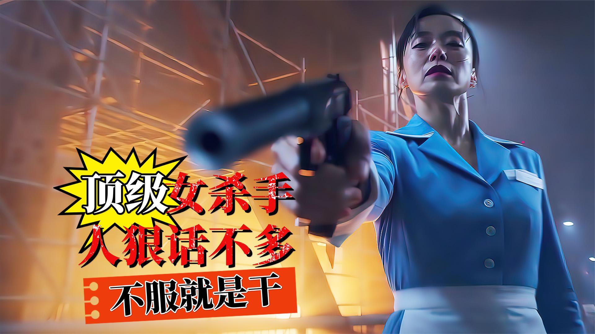 顶级女杀手仅凭一己之力灭掉黑帮大佬杀死福顺