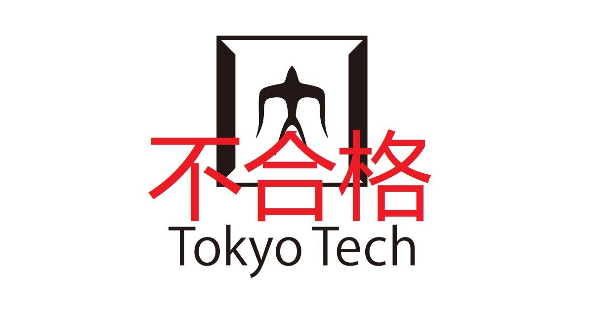 东工大情报工学不合格经验 A日程 B日程 知乎
