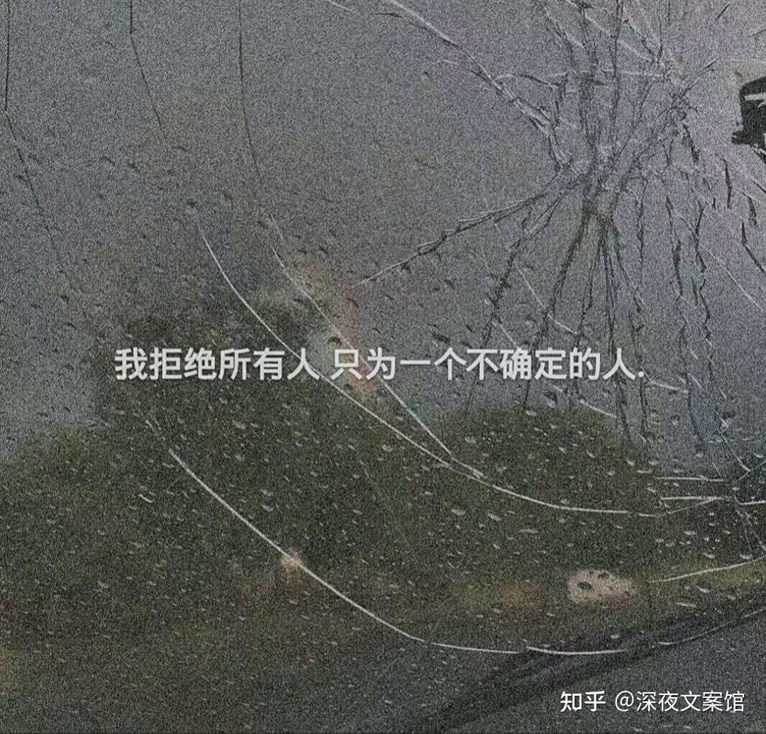 关于人间不值得的丧系文案 - 知乎