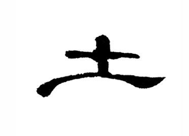 土:汉字的起源与演变(小学一年级语文生字 第38集)