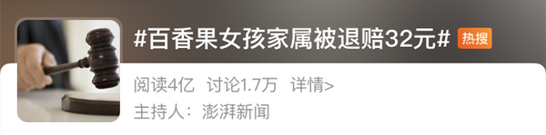 百香果女孩案为何只退赔32元? 百香果女孩案为何只退赔32元?