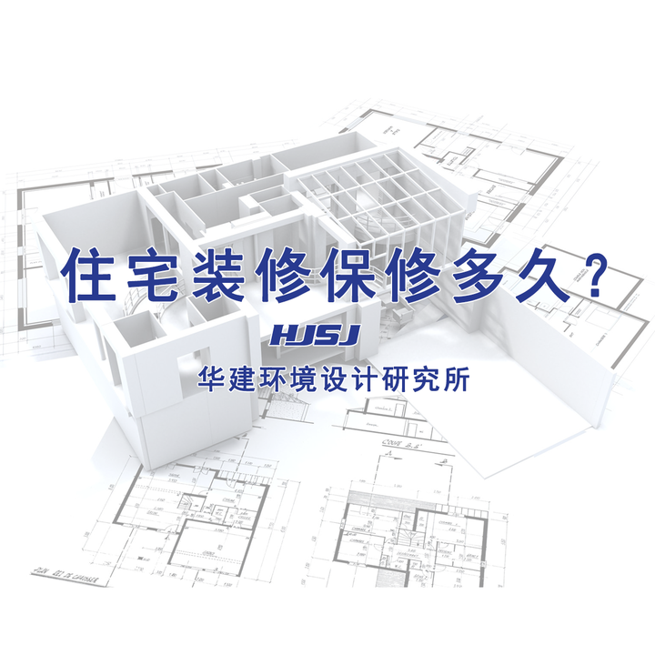 住宅装修保修多久? - 知乎