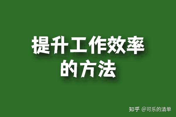 有效提高工作效率的方法 - 知乎