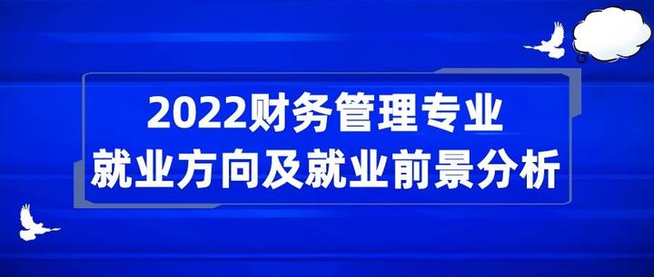 2022财务管理专业就业方向及就业前景分析