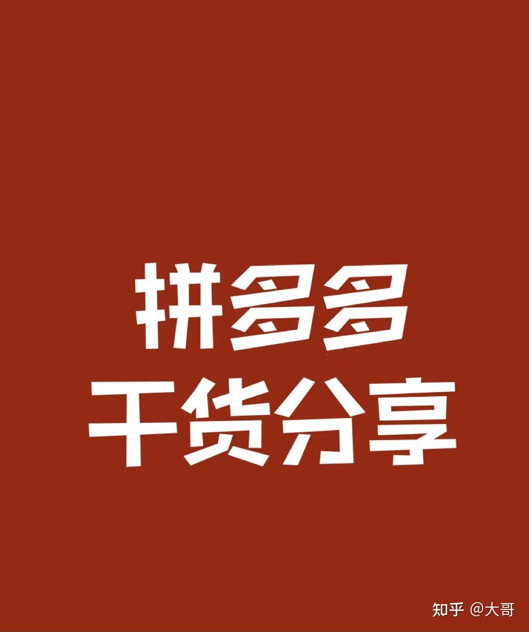 拼多多运营技巧新手卖家避免踩雷