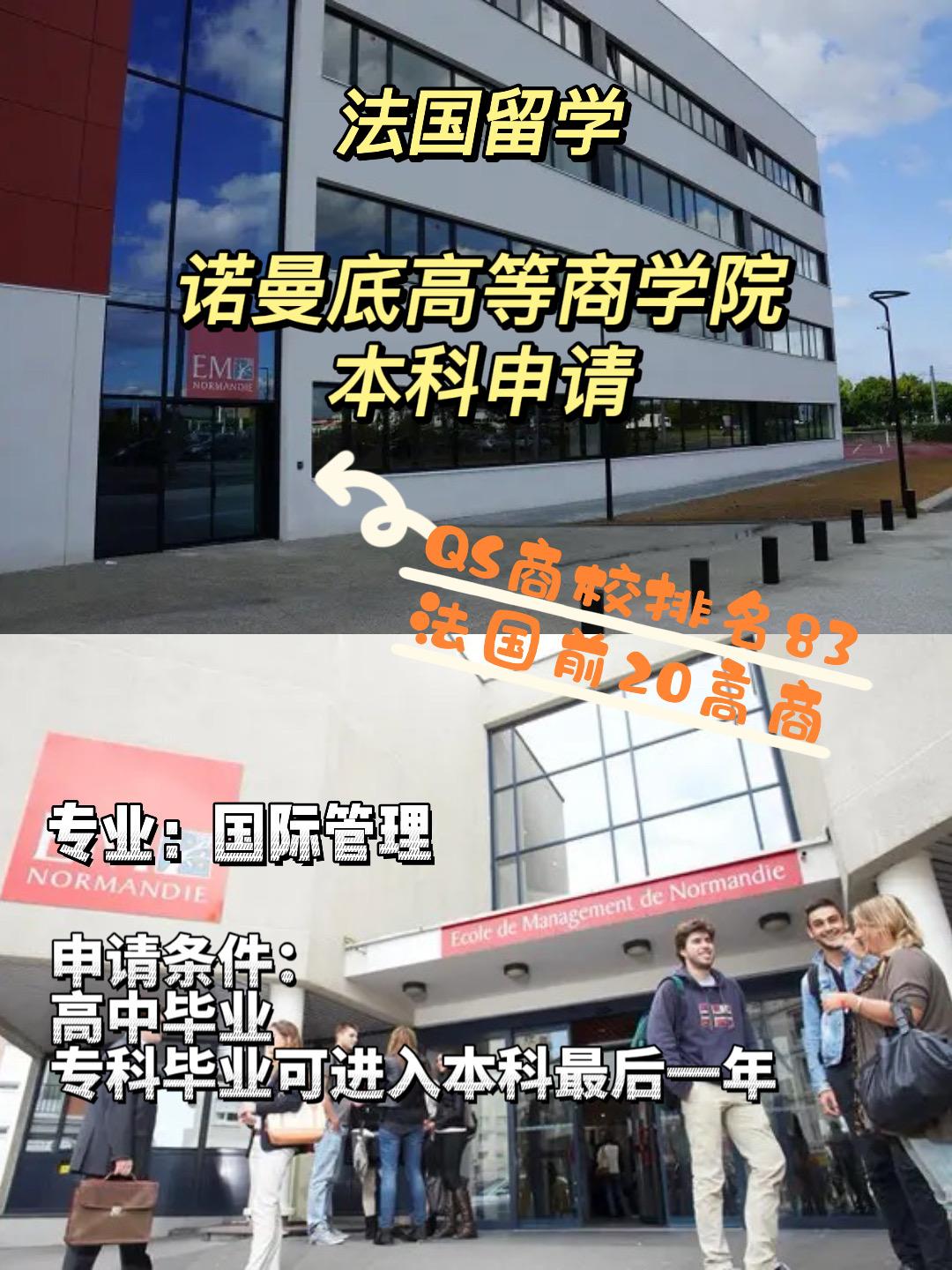 诺曼底高等商学院简介诺曼底管理学院(ecole de management de