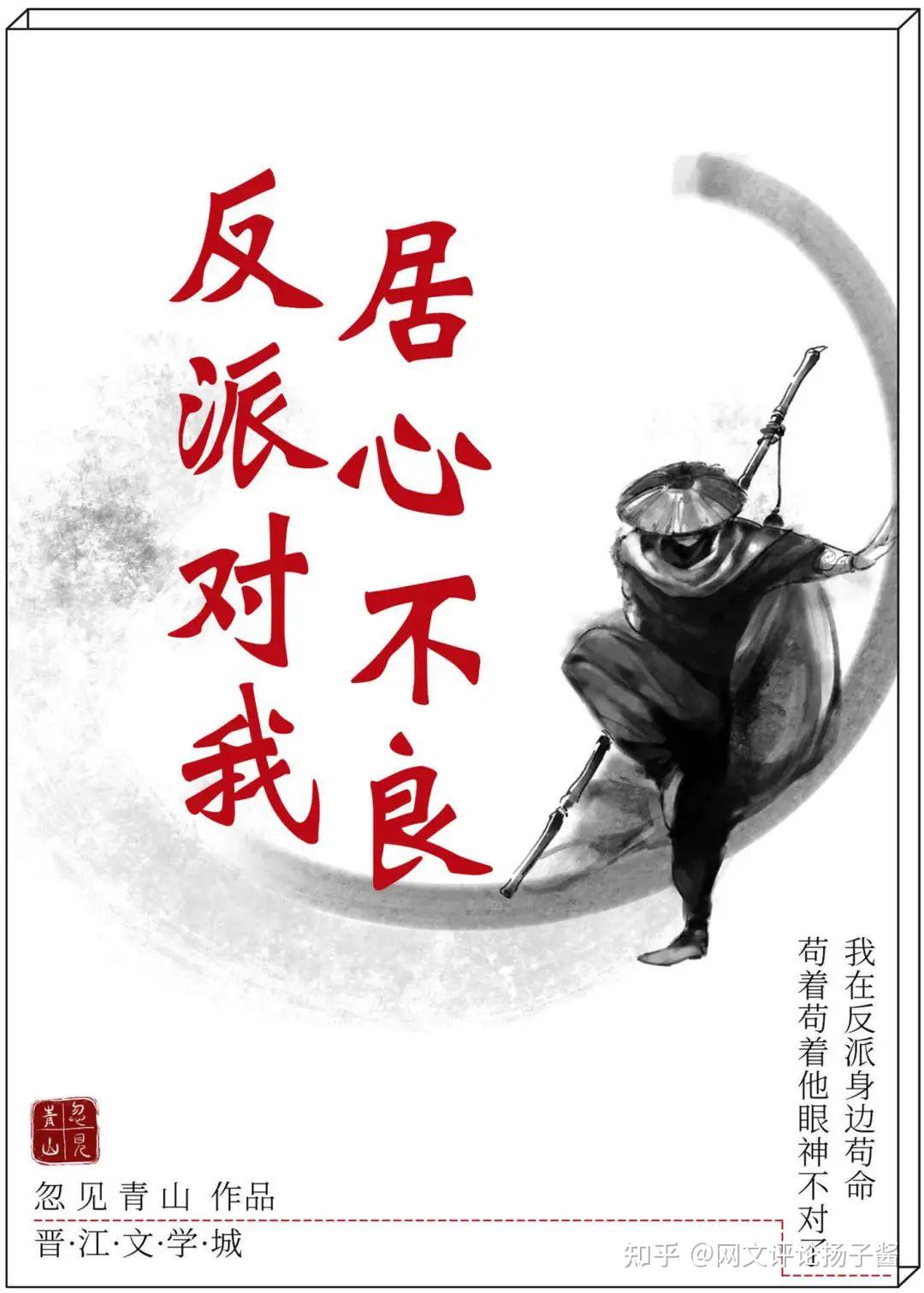 青山的《反派对我居心不良》,落雨秋寒的《男主高攀不起,告辞(穿书)》