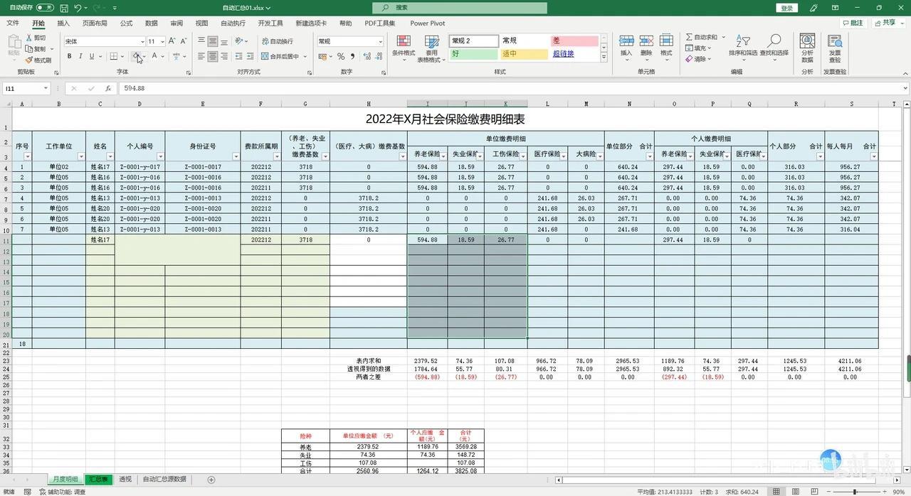社会保险明细汇总表。 - 知乎