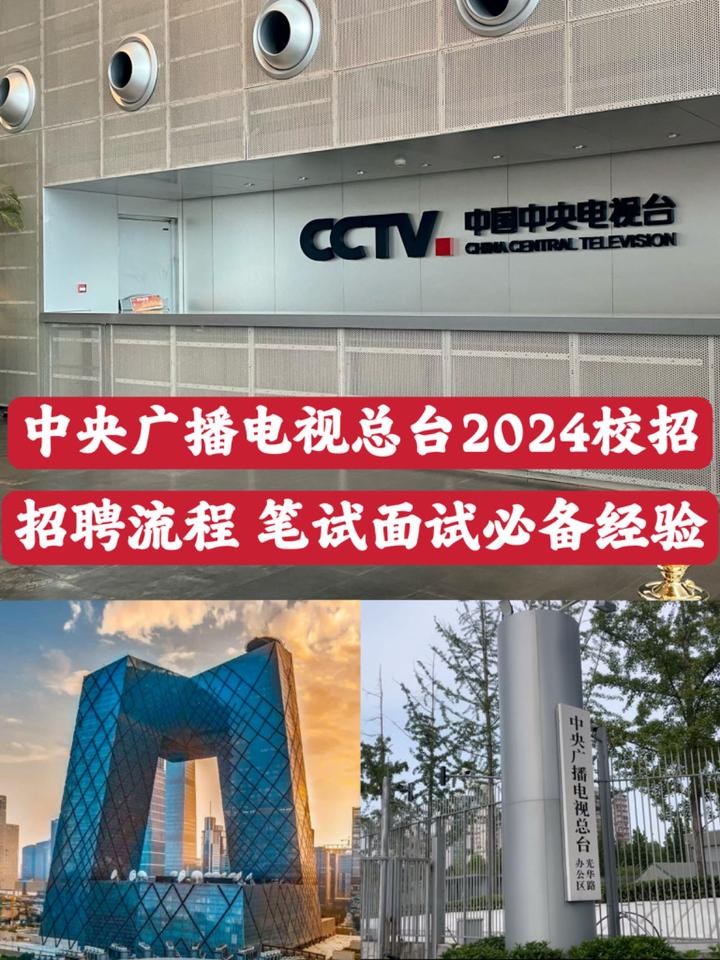 中央广播电视总台2024校招报考经验分享 - 知乎