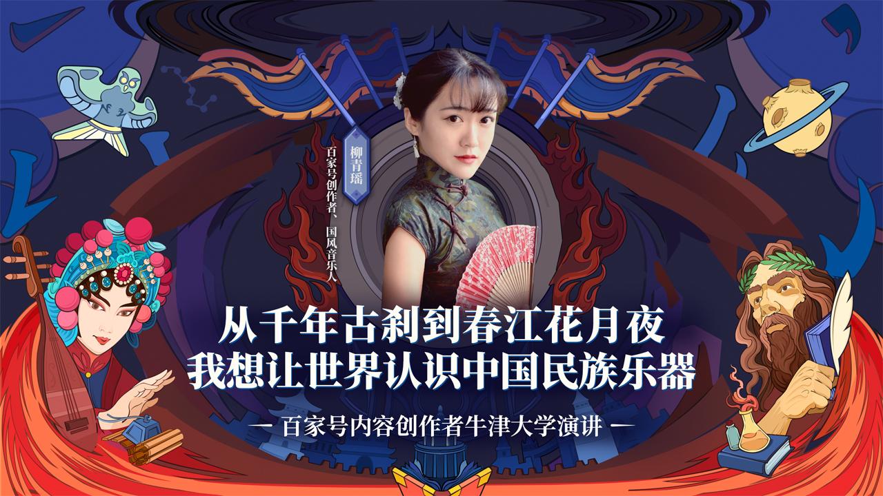 柳青瑶从千年古刹到春江花朝秋月夜让世界认识中国民族乐器