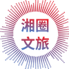 湘圈文旅