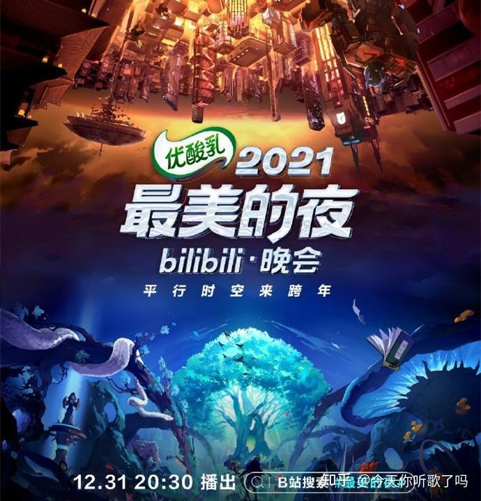 b站跨年晚会阵容曝光五月天缺席张艺兴周深成最大看点