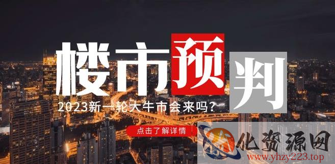 樱桃大房子2023楼市预判：新一轮大牛市会来吗？【付费文章】